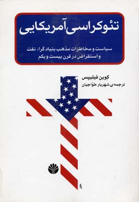 تئوکراسی آمریکایی: سیاست و مخاطرات مذهب رادیکال، نفت و استقراض در قرن بیست و یکم
